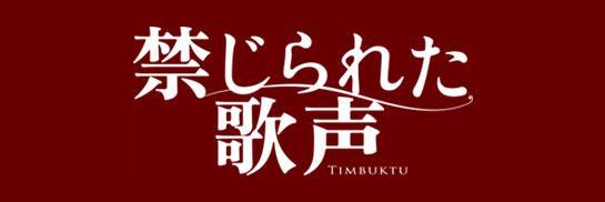 『禁じられた歌声』