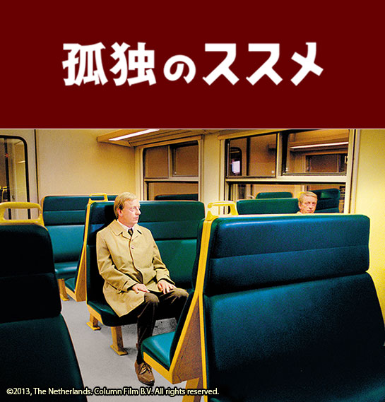 『孤独のススメ』