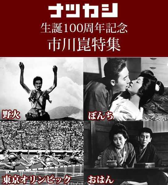 『ナツカシ 市川崑傑作選』