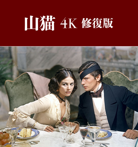 『山猫 4K修復版』