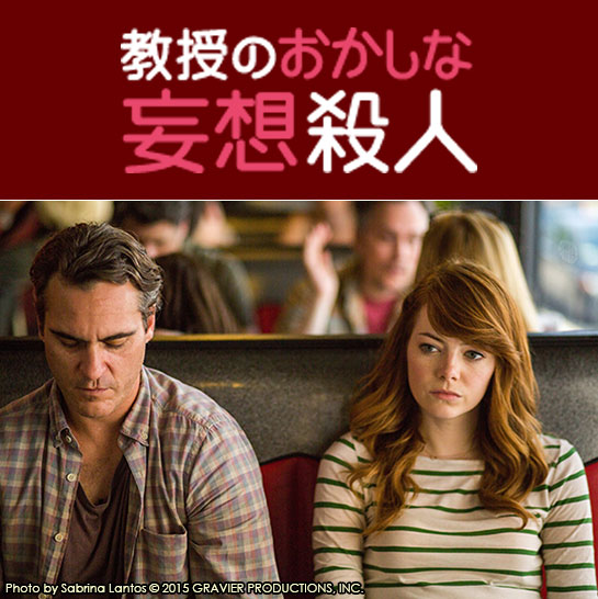 『教授のおかしな妄想殺人』