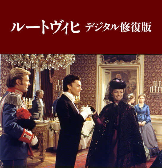 『ルートヴィヒ デジタル修復版』