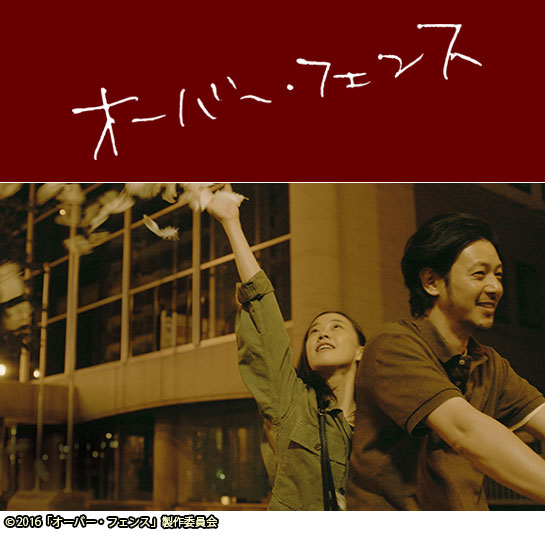 『オーバー・フェンス』