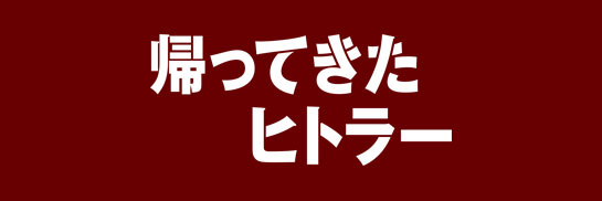 『帰ってきたヒトラー』