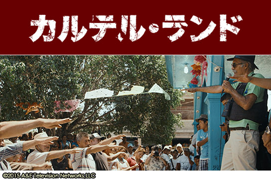 『カルテル・ランド』