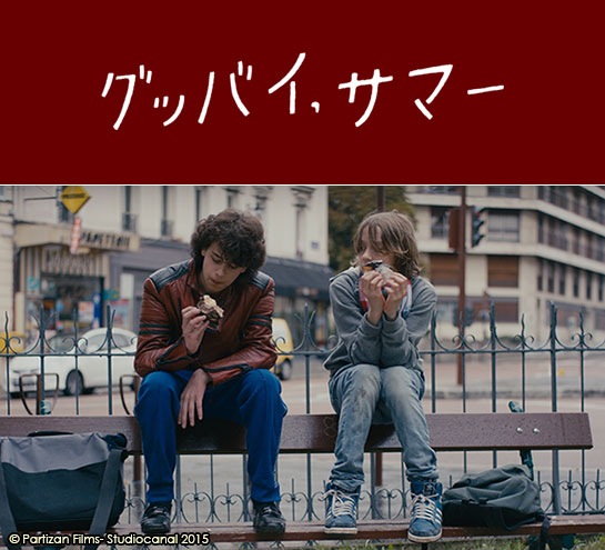 『グッバイ、サマー』