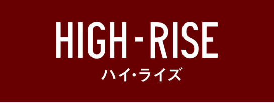 『ハイ・ライズ』