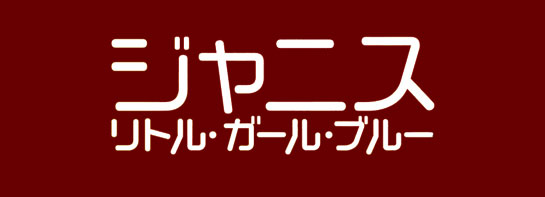 『ジャニス：リトル・ガール・ブルー』