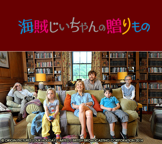 『海賊じいちゃんの贈りもの』