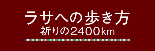 『ラサへの歩き方 ～祈りの2400km』