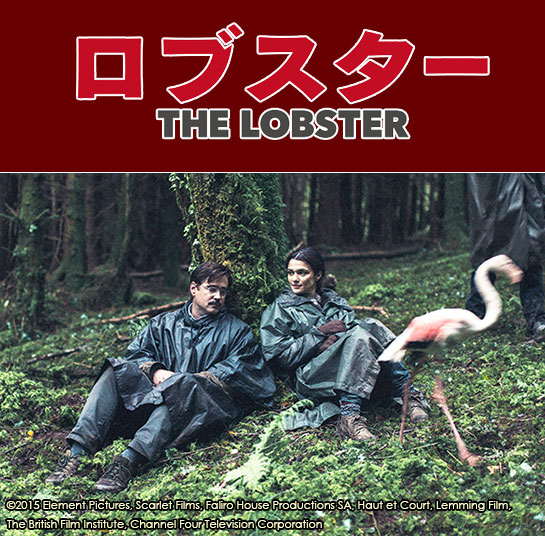 『ロブスター』