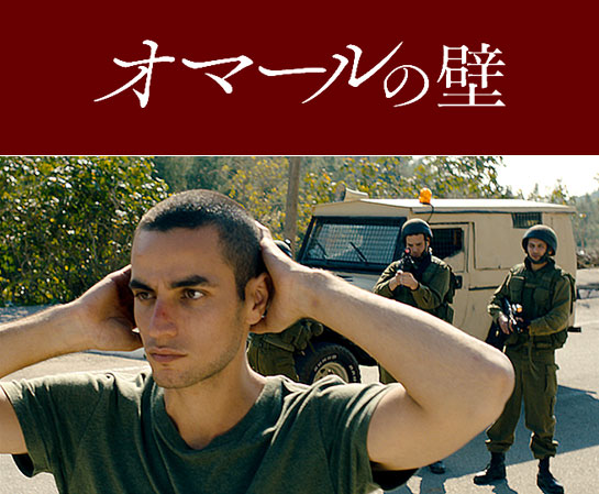 『オマールの壁』