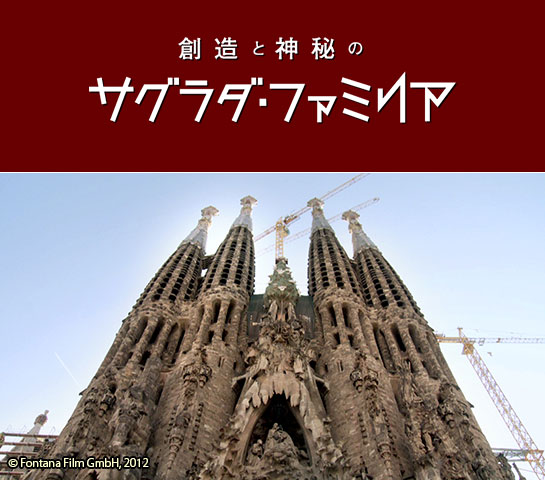 『創造と神秘のサグラダ・ファミリア』