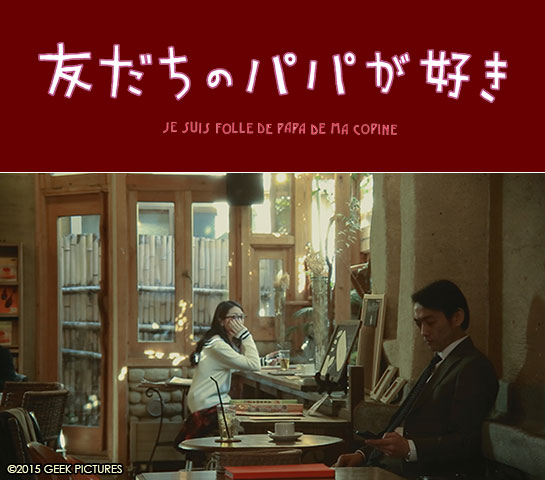 『友だちのパパが好き』