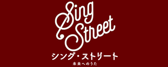 『シング・ストリート 未来へのうた』