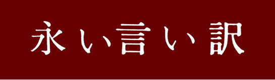 『永い言い訳』