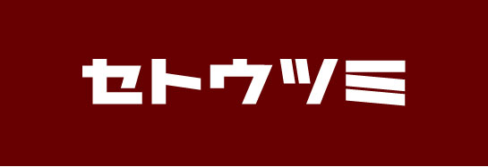 『セトウツミ』