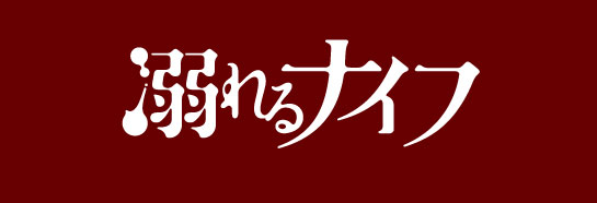 『溺れるナイフ』