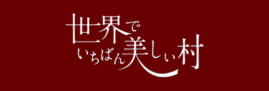 『世界でいちばん美しい村』