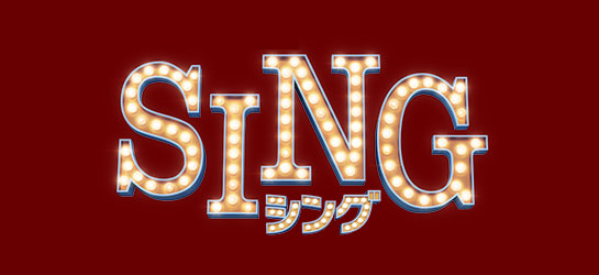 『SING／シング』（吹替版）