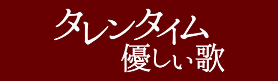 『タレンタイム〜優しい歌』