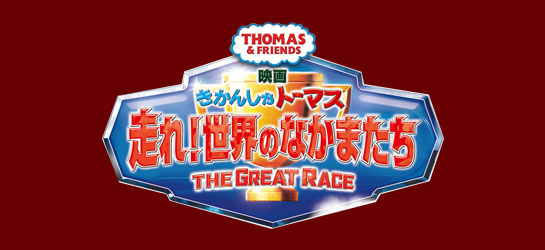 『映画 きかんしゃトーマス　走れ！世界のなかまたち』