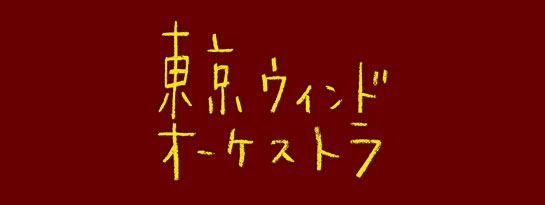 『東京ウィンドオーケストラ』