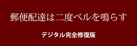 『郵便配達は二度ベルを鳴らす』